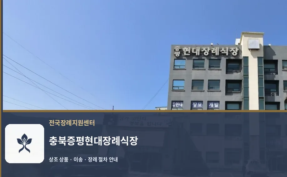 충북증평현대장례식장 바깥 기록 1