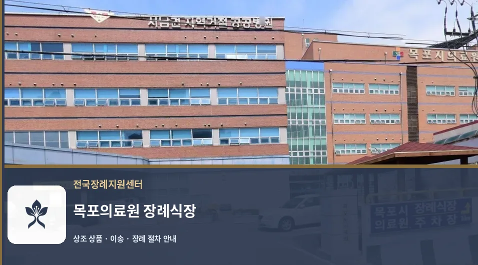 목포의료원 장례식장 바깥 기록 1