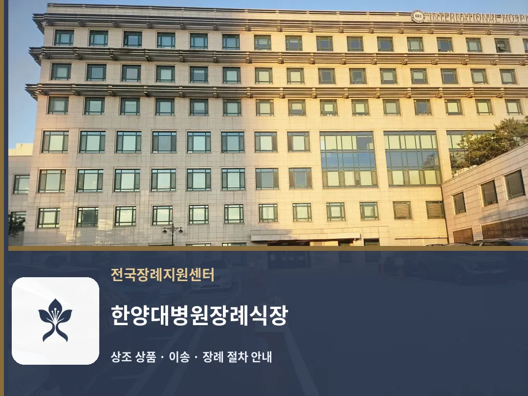 한양대병원장례식장 바깥 기록 1