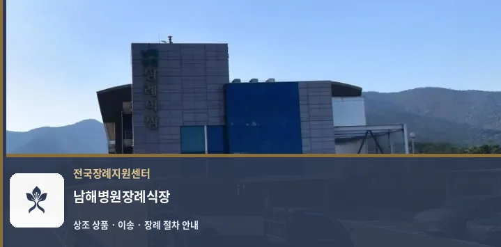 남해병원장례식장 바깥 기록 1