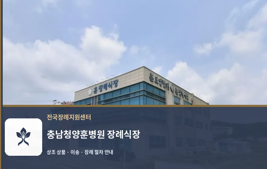 충남청양훈병원 장례식장 바깥 기록 1