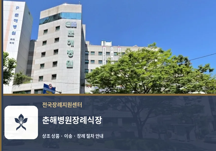 춘해병원장례식장 바깥 기록 1