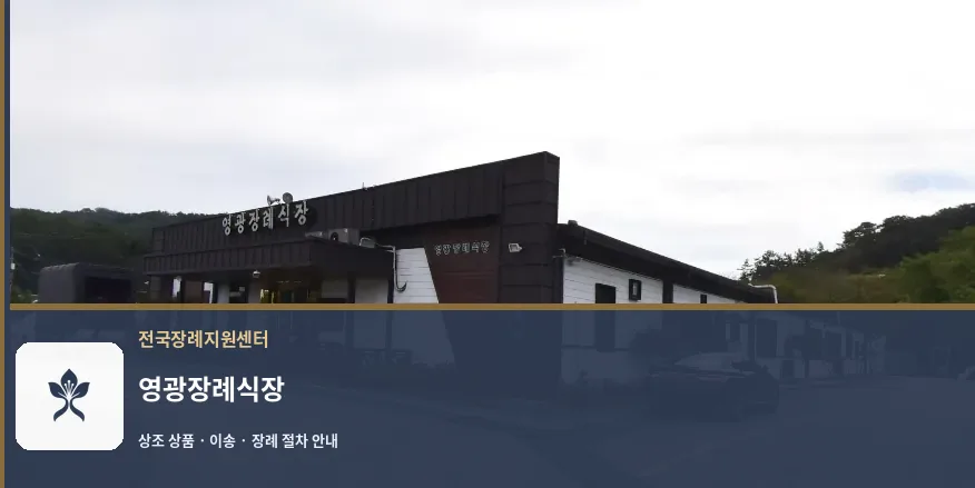 영광장례식장 바깥 기록 1