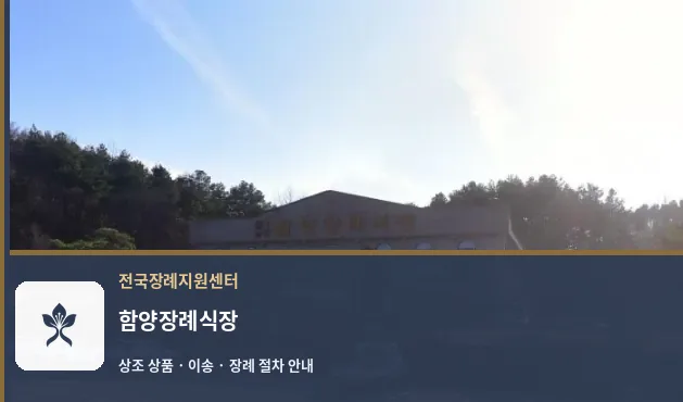 함양장례식장 바깥 기록 1