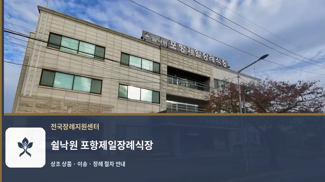 쉴낙원 포항제일장례식장 바깥 기록 1
