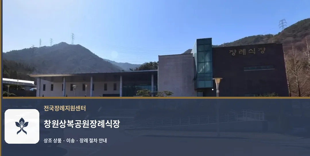 창원상복공원장례식장 바깥 기록 1
