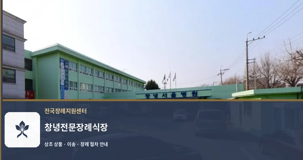 창녕전문장례식장 바깥 기록 1