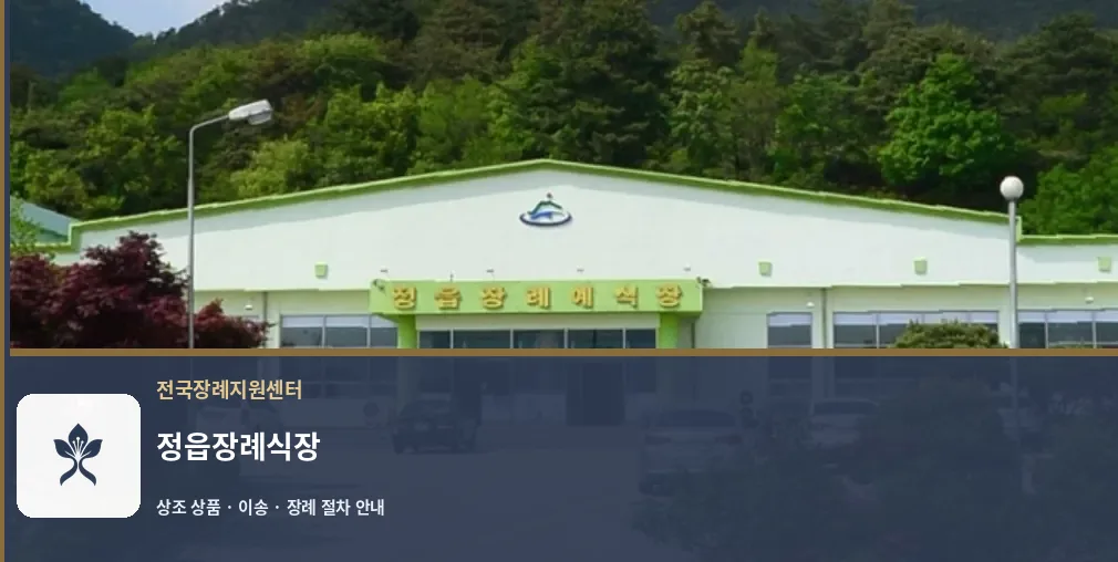 정읍장례식장 바깥 기록 1