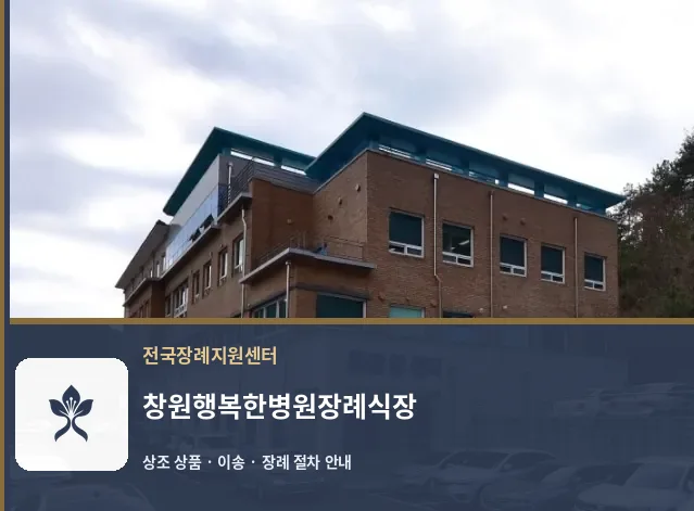 창원행복한병원장례식장 바깥 기록 1