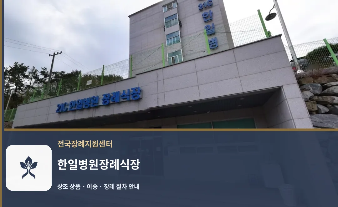 한일병원장례식장 바깥 기록 1