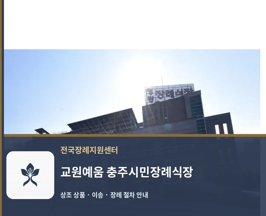 교원예움 충주시민장례식장 바깥 기록 1