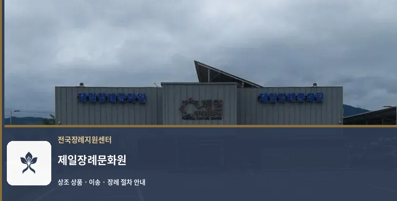 제일장례문화원 바깥 기록 1