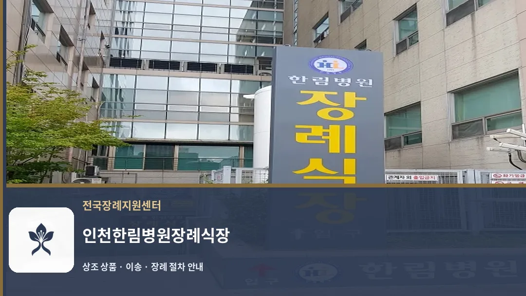 인천한림병원장례식장 바깥 기록 1