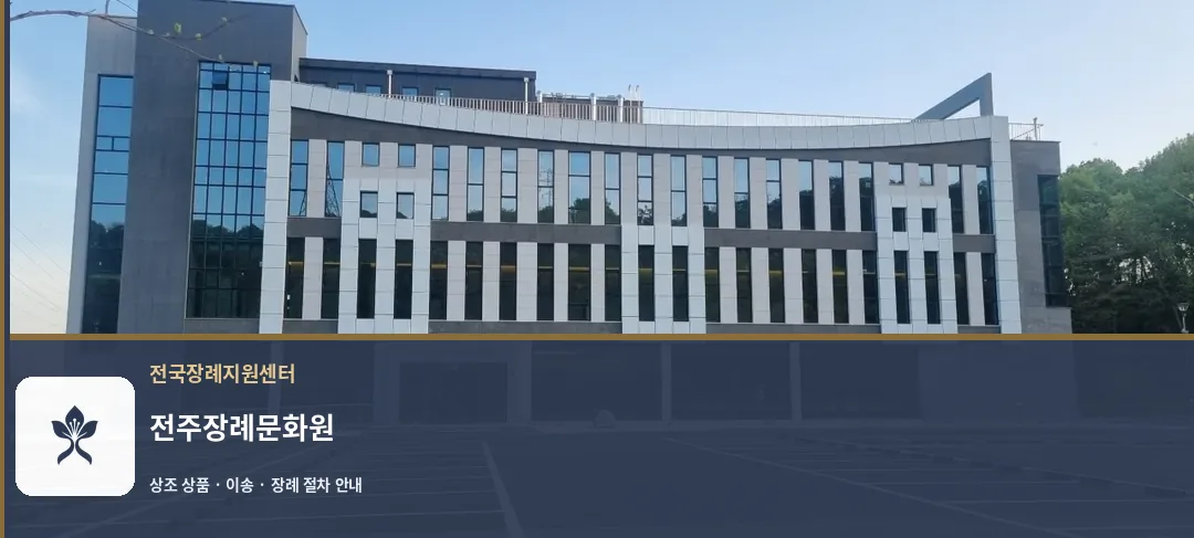 전주장례문화원 바깥 기록 1