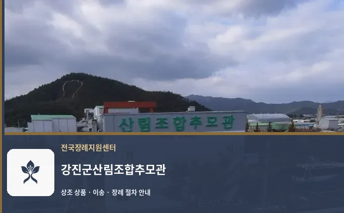 강진군산림조합추모관 바깥 기록 1