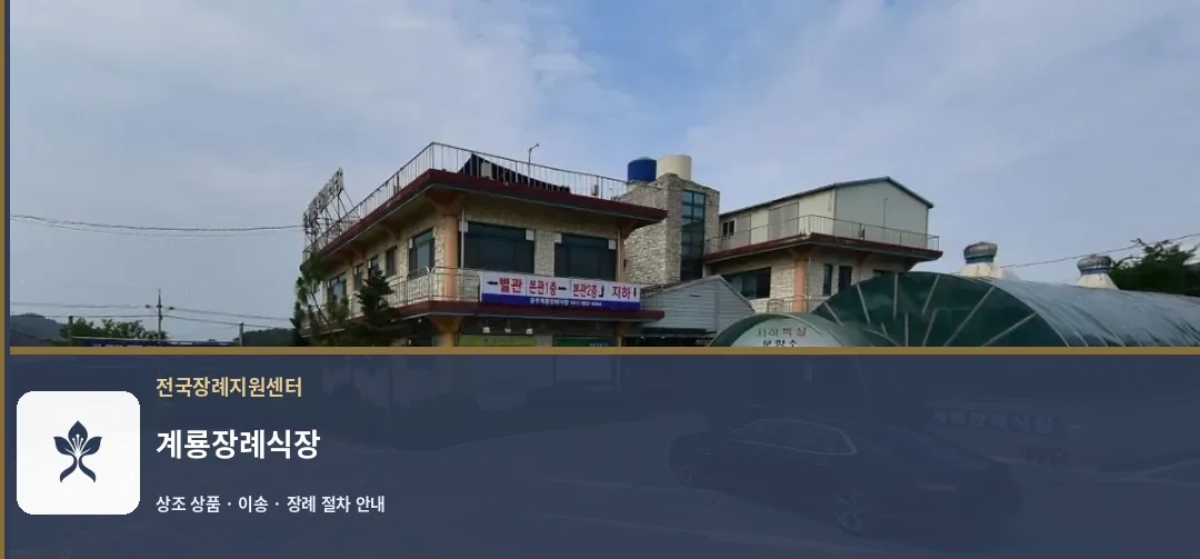 계룡장례식장 바깥 기록 1