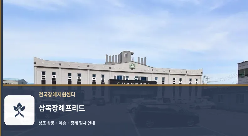 삼목장례프리드 바깥 기록 1