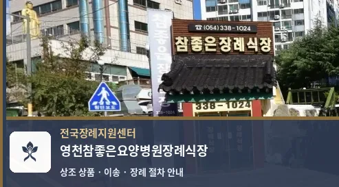 영천참좋은요양병원장례식장 바깥 기록 1