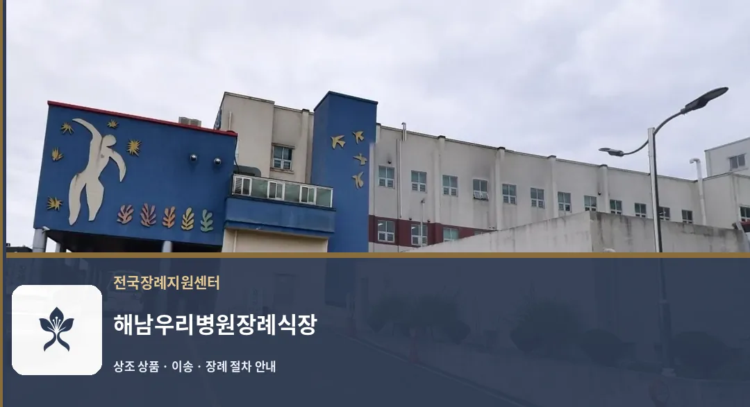 해남우리병원장례식장 바깥 기록 1