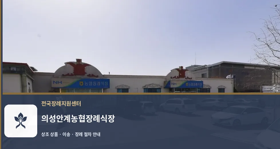 의성안계농협장례식장 바깥 기록 1