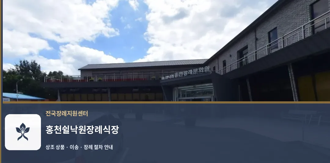 홍천쉴낙원장례식장 바깥 기록 1