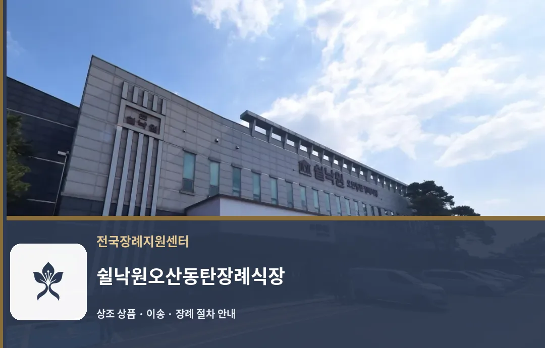 쉴낙원오산동탄장례식장 바깥 기록 1