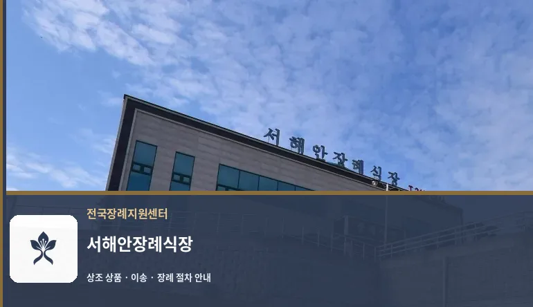 서해안장례식장 바깥 기록 1