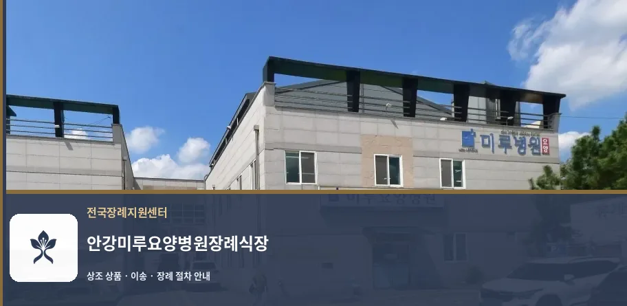 안강미루요양병원장례식장 바깥 기록 1