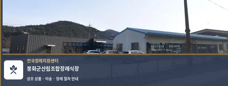봉화군산림조합장례식장 바깥 기록 1