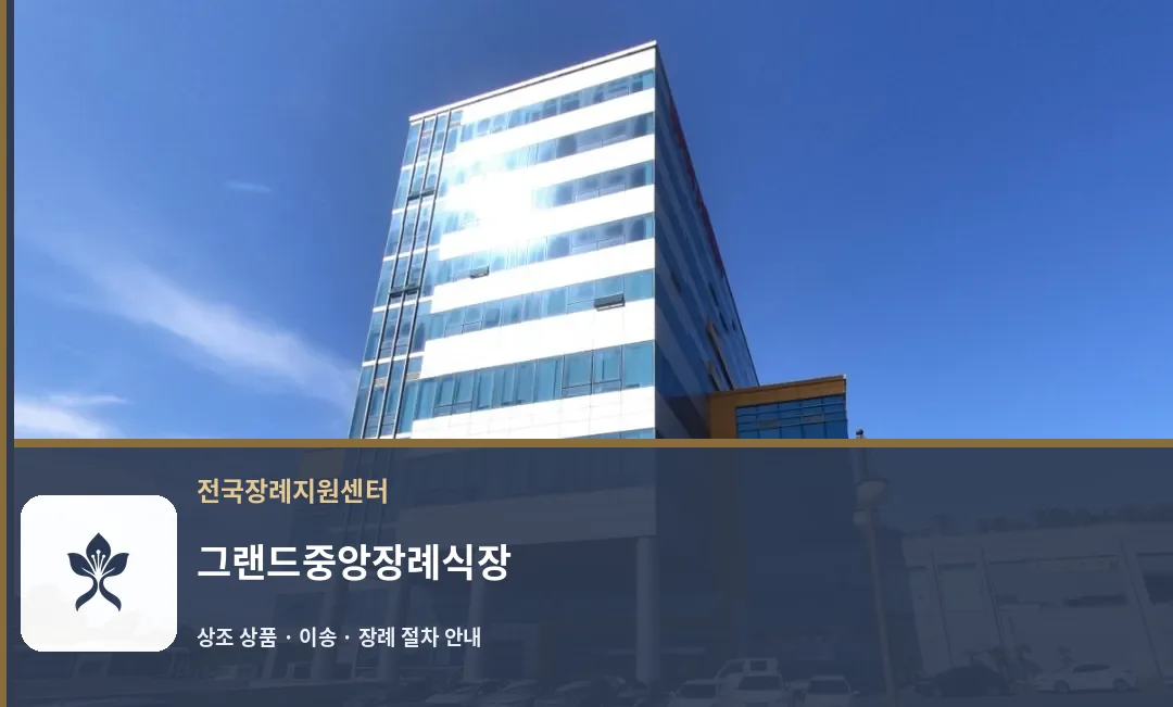그랜드중앙장례식장 바깥 기록 1