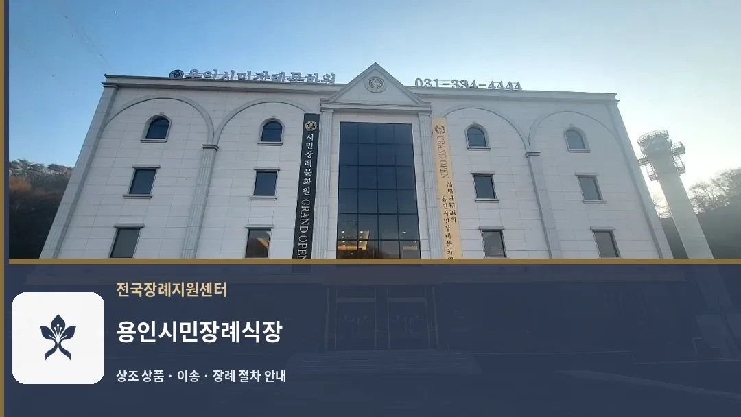 용인시민장례식장 바깥 기록 1