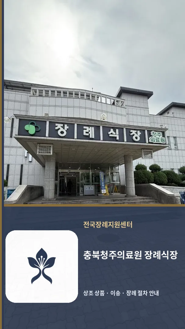 충북청주의료원 장례식장 바깥 기록 1