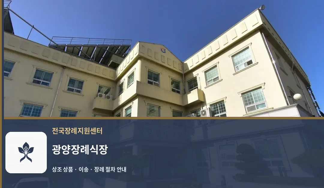 광양장례식장 바깥 기록 1
