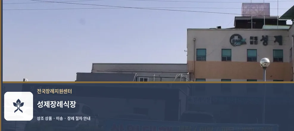 성제장례식장 바깥 기록 1