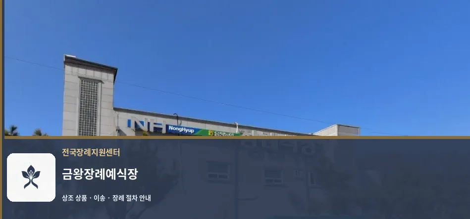 금왕장례예식장 바깥 기록 1