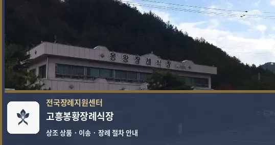 고흥봉황장례식장 바깥 기록 1