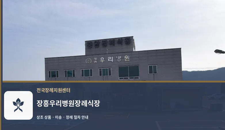 장흥우리병원장례식장 바깥 기록 1