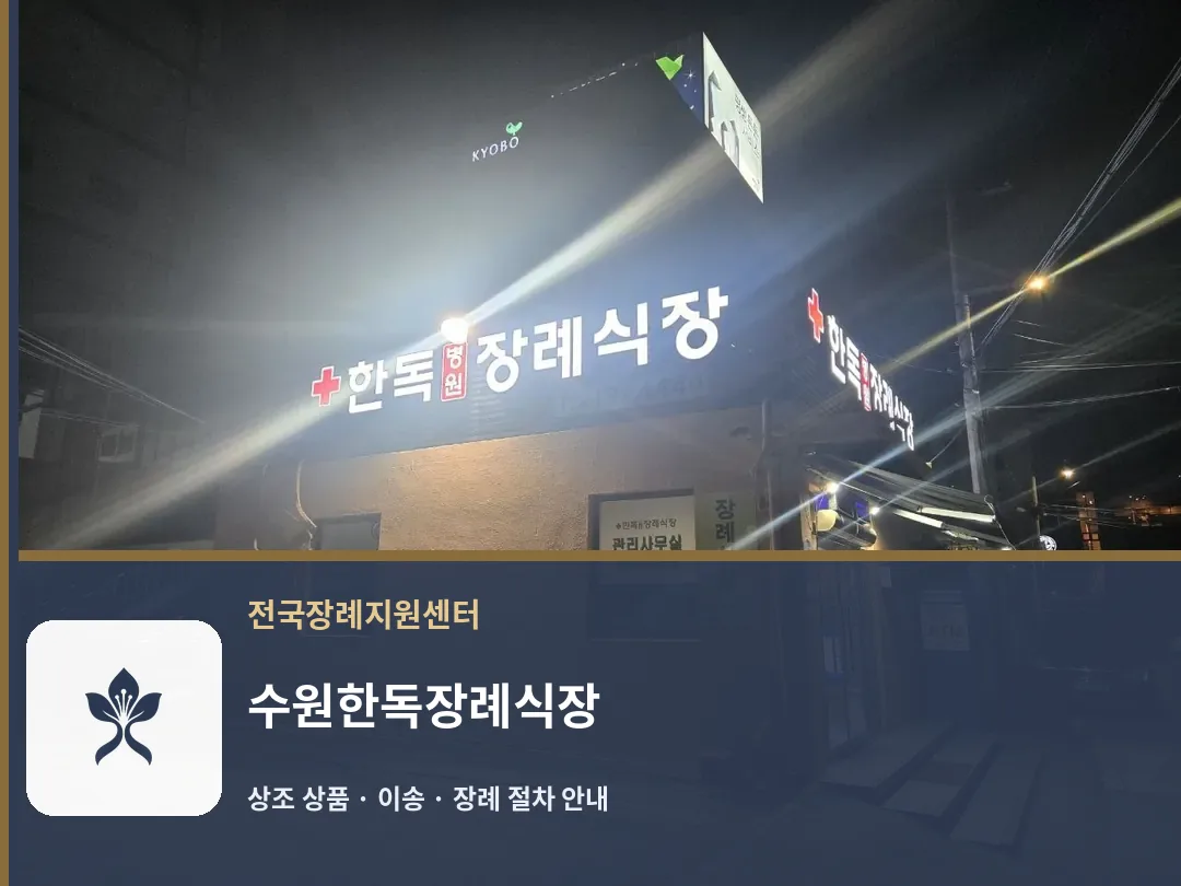 수원한독장례식장 바깥 기록 1