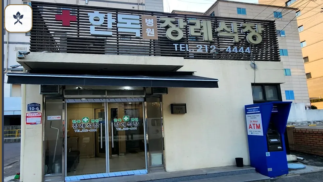 수원한독장례식장 동선 기록 3