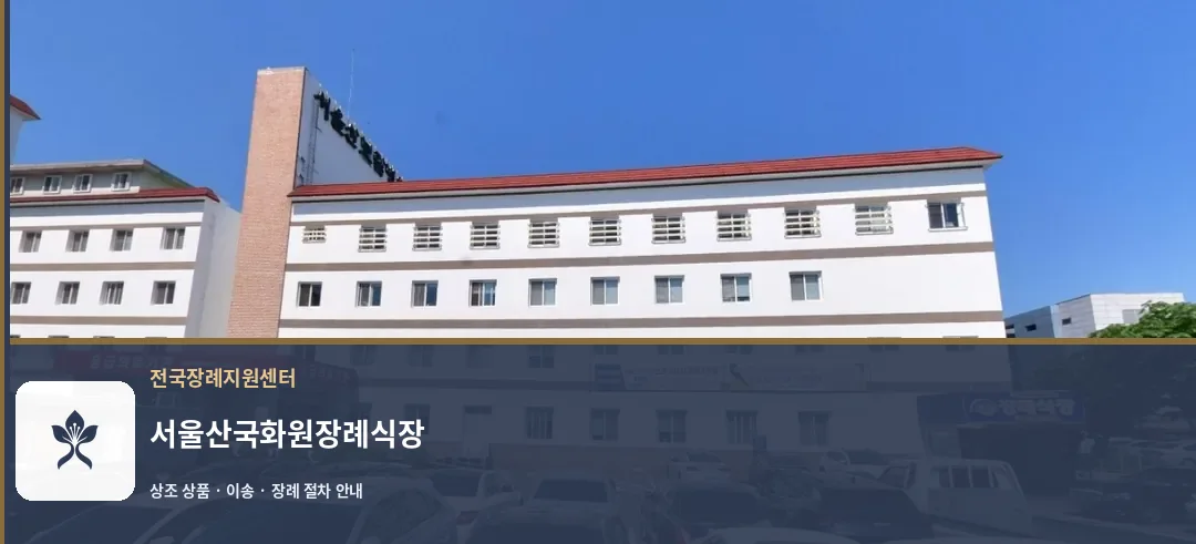 서울산국화원장례식장 바깥 기록 1