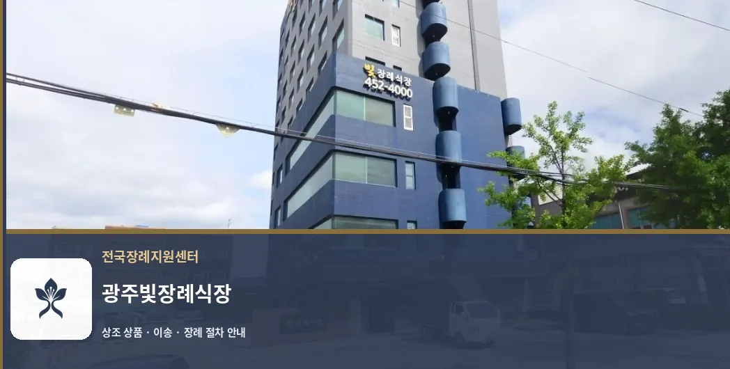 광주빛장례식장 바깥 기록 1