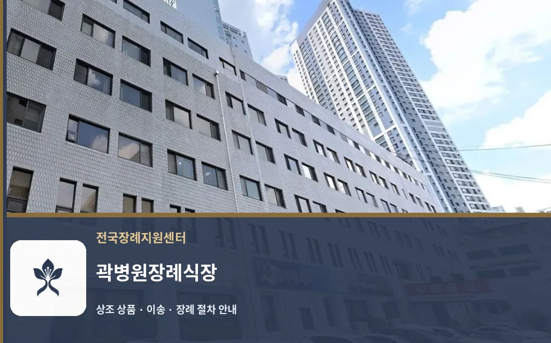 곽병원장례식장 바깥 기록 1