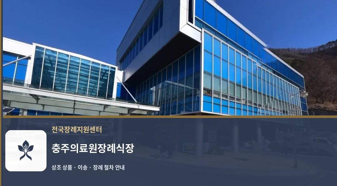 충주의료원장례식장 바깥 기록 1
