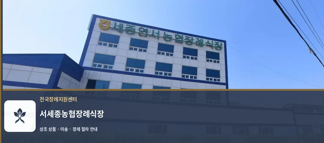 서세종농협장례식장 바깥 기록 1