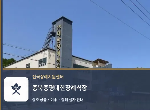 충북증평대한장례식장 바깥 기록 1