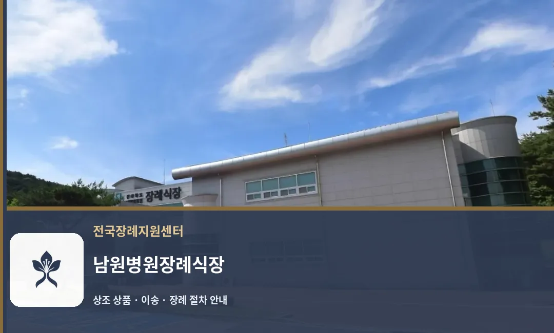 남원병원장례식장 바깥 기록 1