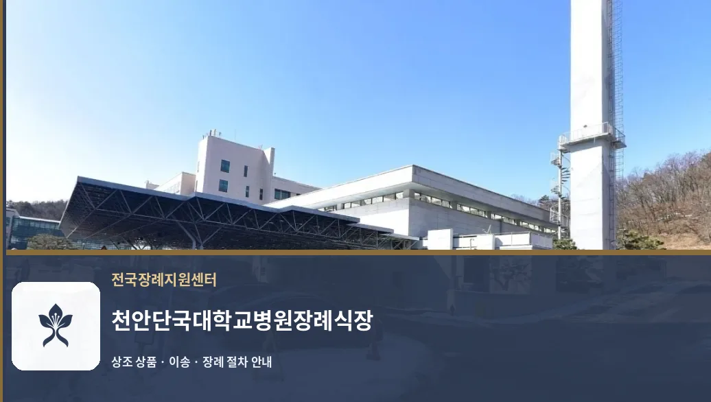 천안단국대학교병원장례식장 바깥 기록 1