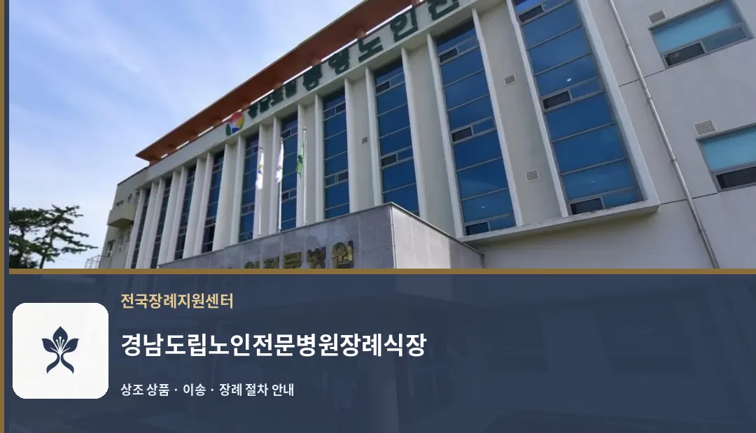 경남도립노인전문병원장례식장 바깥 기록 1