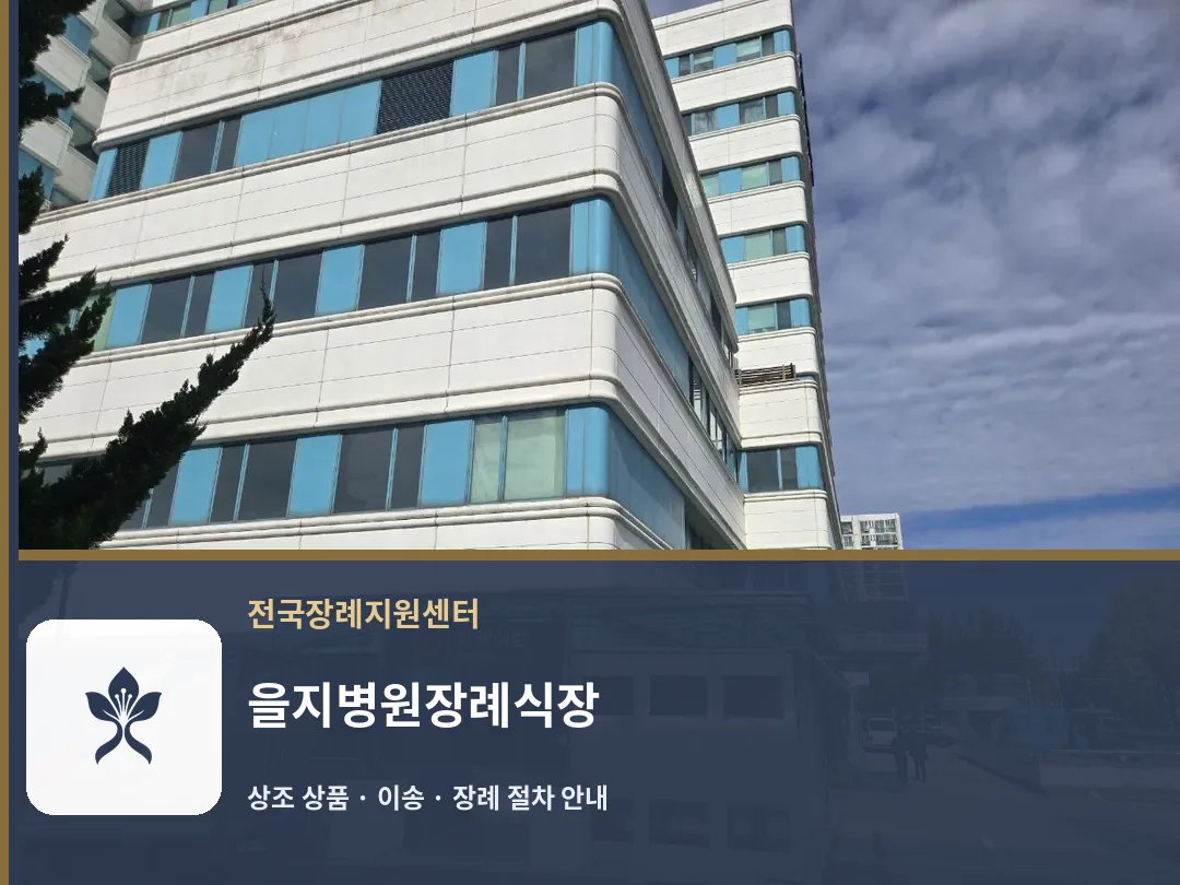 을지병원장례식장 바깥 기록 1