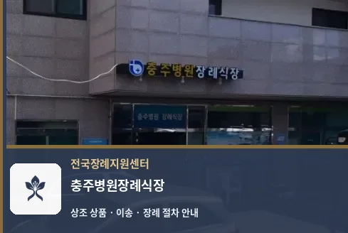 충주병원장례식장 바깥 기록 1
